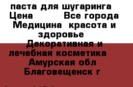 паста для шугаринга › Цена ­ 100 - Все города Медицина, красота и здоровье » Декоративная и лечебная косметика   . Амурская обл.,Благовещенск г.